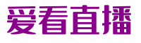 爱看直播